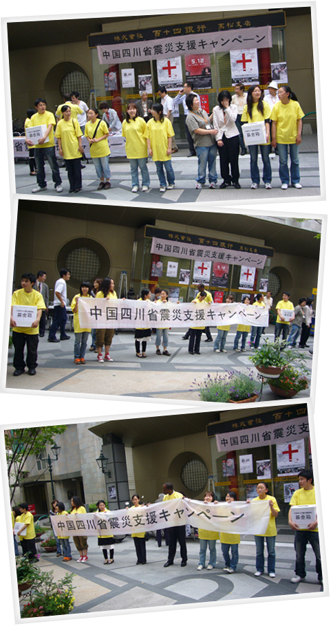四川大震災募金活動の実施
