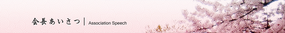 会長あいさつ