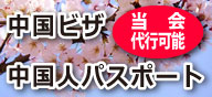 四国初 日本人用中国ビザ代行 中国人パスポート代行 大阪総領事館まで行かなくてもできるようになりました！