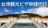 台湾観光ビザ申請代行