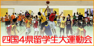 四国4県留学生大運動会