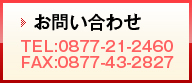 お問い合わせ TEL:087-831-0302 FAX:087-831-0302