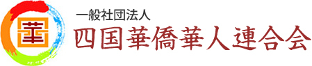 四国華僑華人連合会 Siguo Federation of Overseas Chinese Associations