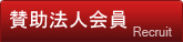 賛助法人会員