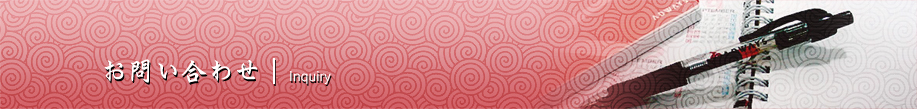 お問い合わせ