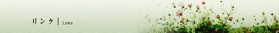 リンク