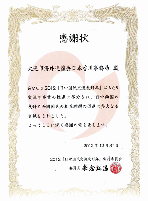 『日中国民交流友好年』実行委員会より感謝状を受賞の写真