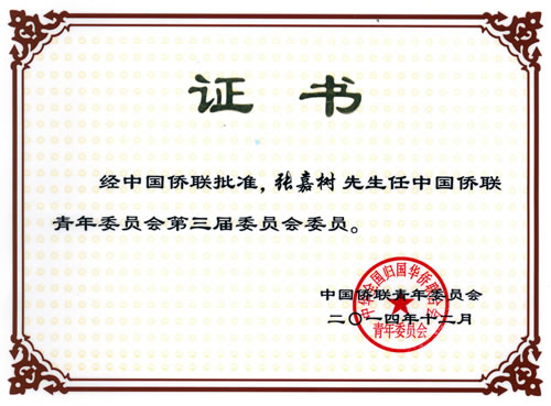 当連合会の会長張嘉樹　中国僑聯青年委員会　第三回委員会委員に選出の写真