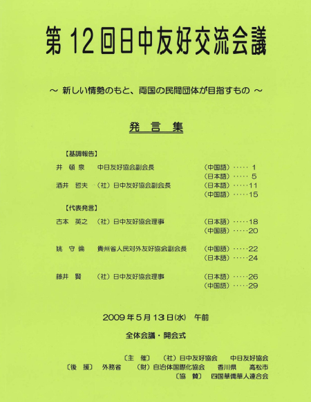 第12回日中友好交流会議発言集