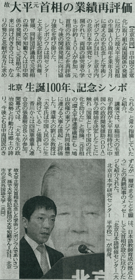 故大平元首相の業績再評価北京生誕100年記念シンポジウムの四国新聞記事