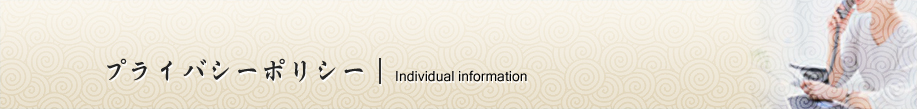 プライバシーポリシー