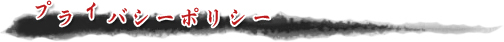 プライバシーポリシー
