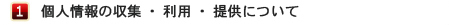 個人情報の収集・利用・提供について