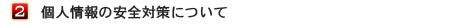個人情報の安全対策について