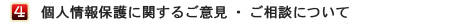 個人情報保護に関するご意見・ご相談について