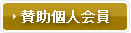 賛助個人会員