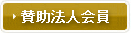 賛助法人会員