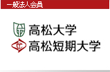 学校法人 四国高松学園