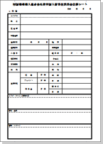 履歴書（申込書）