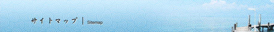 サイトマップ