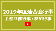 2019年度四国華僑華人連合会行事PRビデオ