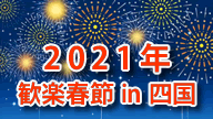 2021年歓楽春節 in 四国
